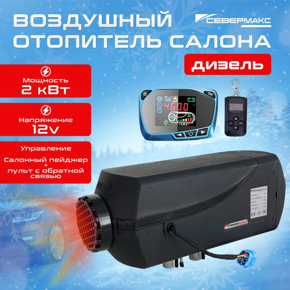 Отопитель "Севермакс" 2кВт, Дизель (Китай),Цифровой пульт, климат-контроль, пульт дистанционного управления