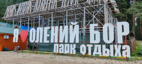 Парк отдыха Олений бор