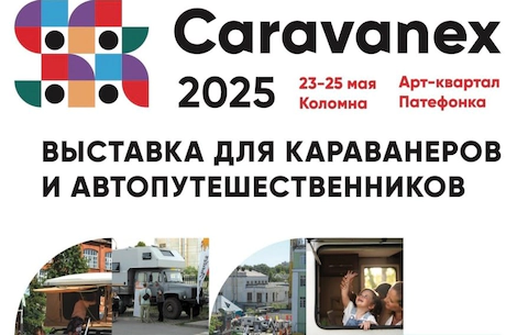 Кемпер Урал примет участие в&nbsp;фестивале Caravanex 2025 в&nbsp;Коломне. Кемпер-Урал