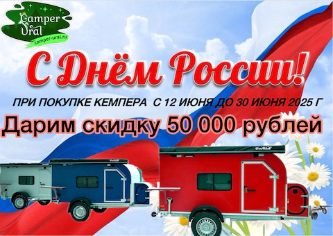 🎉 Специальное предложение ко&nbsp;Дню России! 🎉. Кемпер-Урал