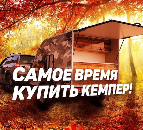 Купи кемпер со&nbsp;скидкой до 100&nbsp;000&nbsp;рублей!. Кемпер-Урал