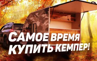 Акция!!!. Кемпер-Урал