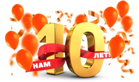 Нам исполняется 10 лет. Разыгрываем 200 000 руб. Кемпер-Урал