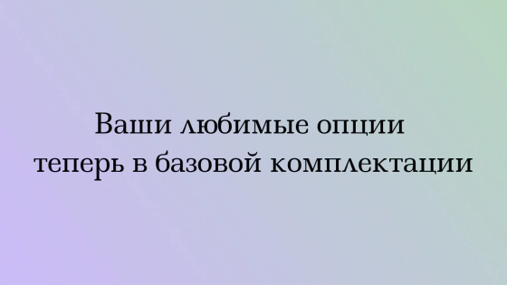 Изменения базовых комплектаций