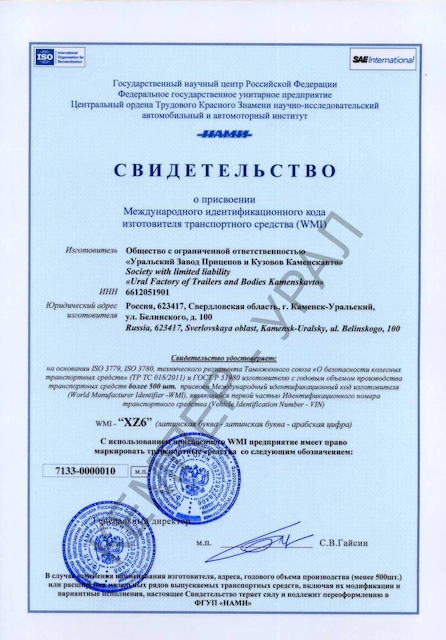 Свидетельство о присвоении WMI-5