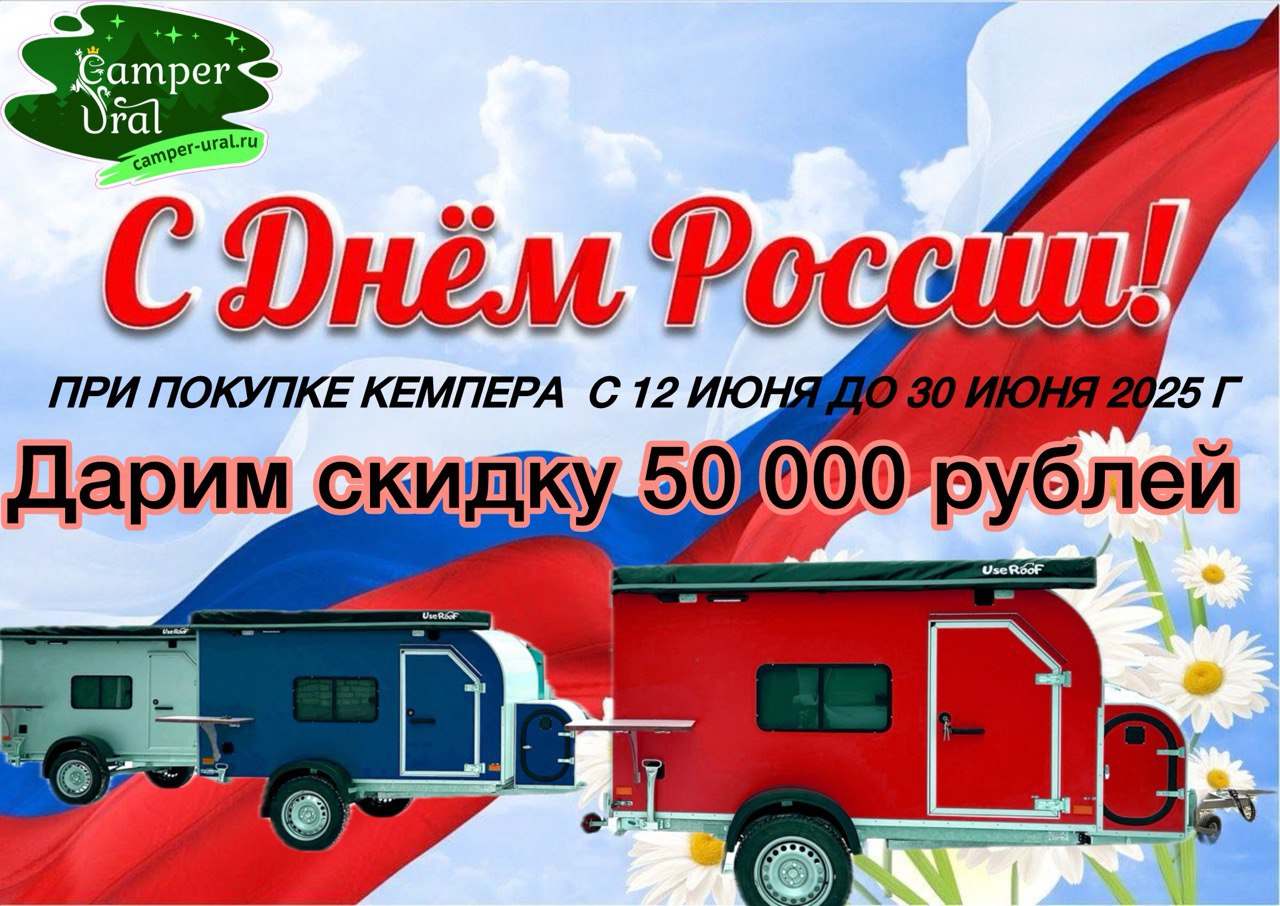 🎉 Специальное предложение ко Дню России! 🎉. Кемпер-Урал