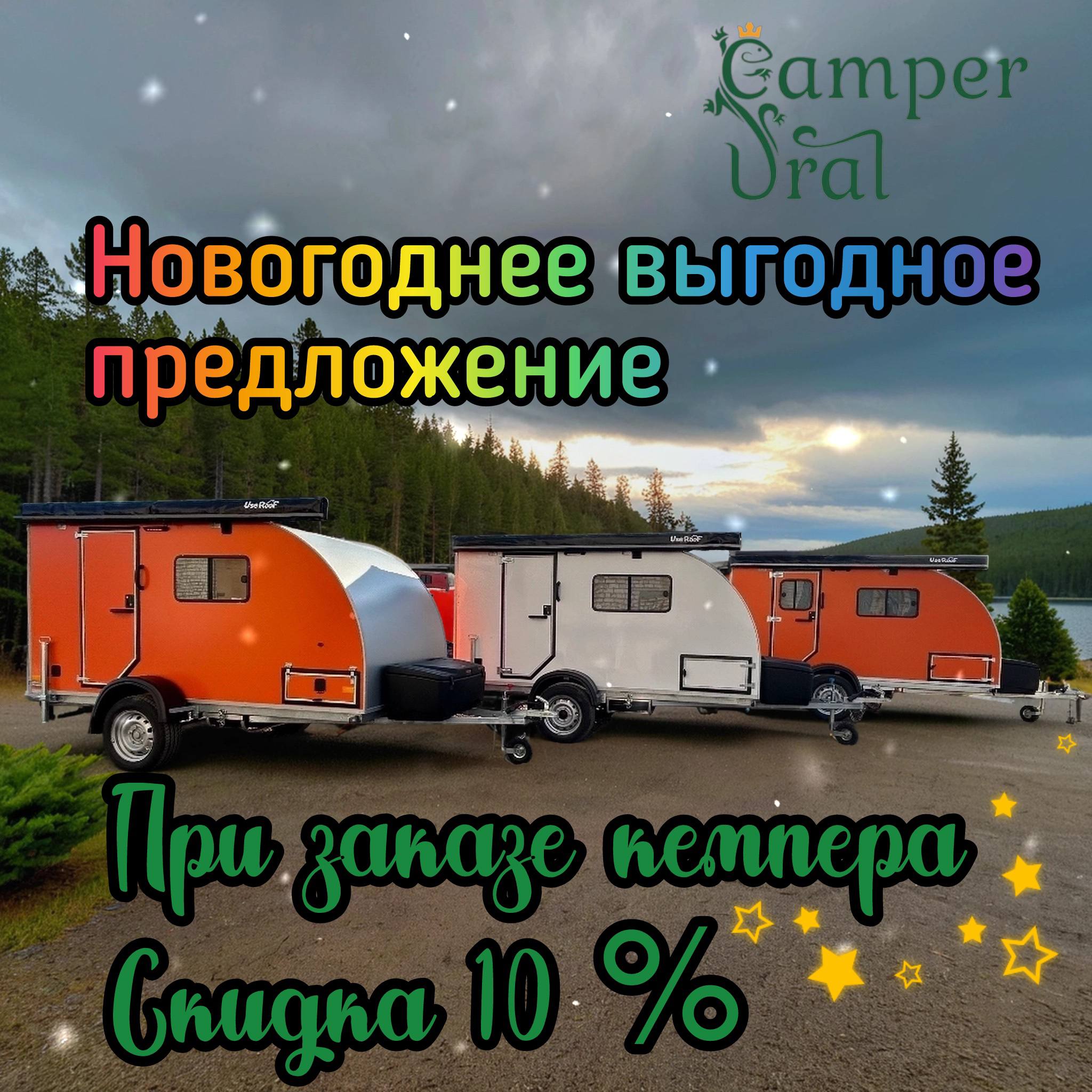 🎄Специальные условия на кемперы к Новому году. Кемпер-Урал